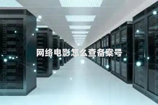 网络电影怎么查备案号