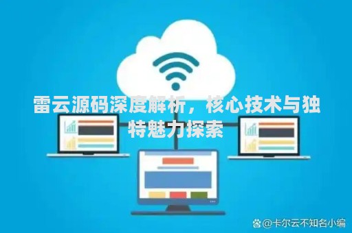 雷云源码深度解析，核心技术与独特魅力探索