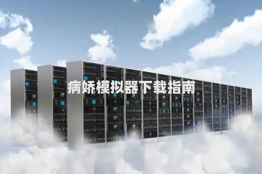 病娇模拟器下载指南