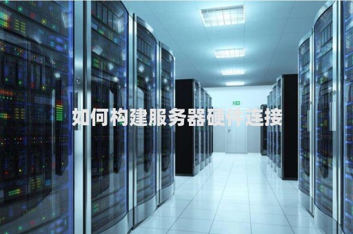 如何构建服务器硬件连接？