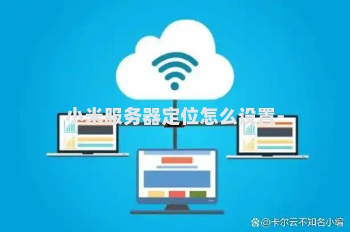 小米服务器定位怎么设置-