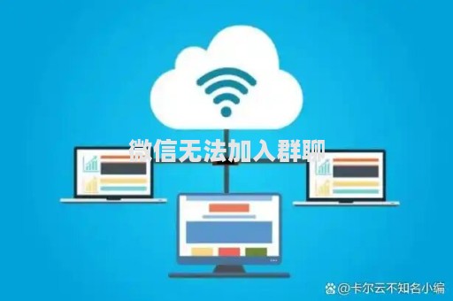 微信无法加入群聊？问题解析与解决方案全攻略！