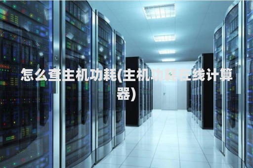 怎么查主机功耗(主机功耗在线计算器)