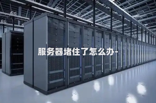 服务器堵住了怎么办-
