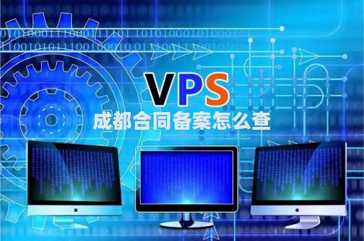 成都合同备案怎么查