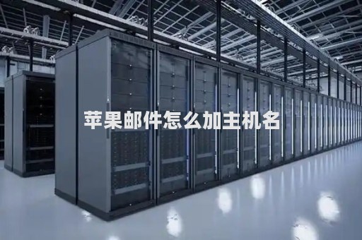苹果邮件怎么加主机名