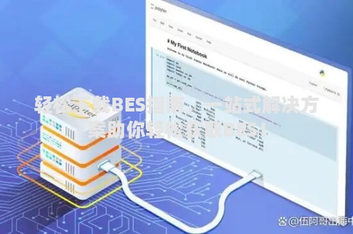 轻松下载BES指南，一站式解决方案助你轻松获取BES！