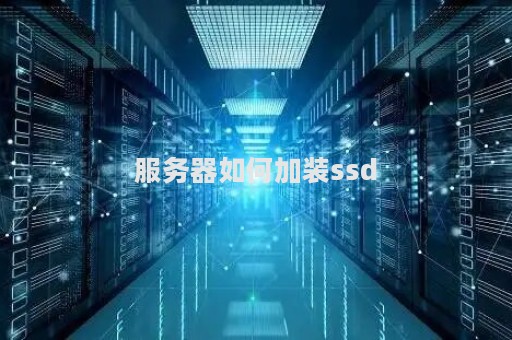 服务器如何加装ssd？