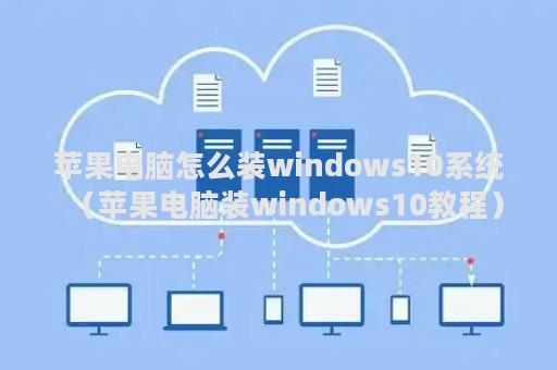 苹果电脑怎么装windows10系统（苹果电脑装windows10教程）