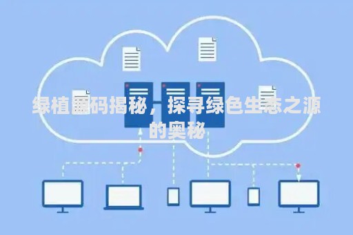 绿植源码揭秘，探寻绿色生态之源的奥秘