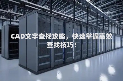 CAD文字查找攻略，快速掌握高效查找技巧！
