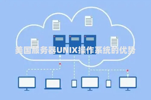 美国服务器UNIX操作系统的优势