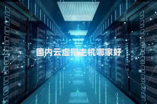 国内云虚拟主机怎么选择便宜好用  第1张