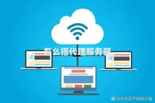 服务器上面怎么加代理