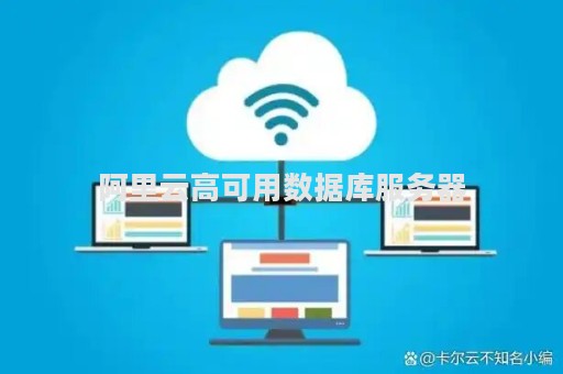 阿里云高可用数据库服务器