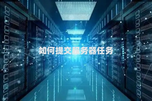 你能用一台服务器完成哪些任务？  第1张